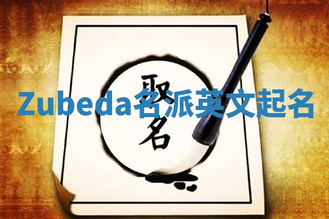 Zubeda名派英文起名