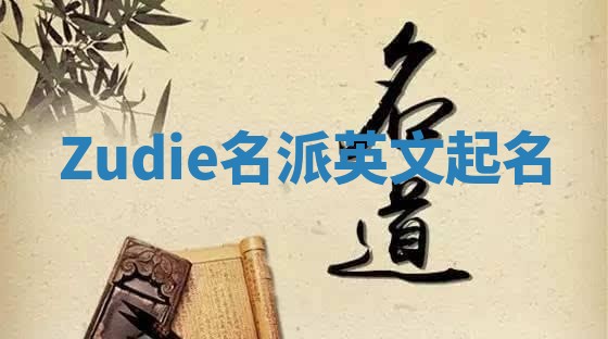 Zudie名派英文起名