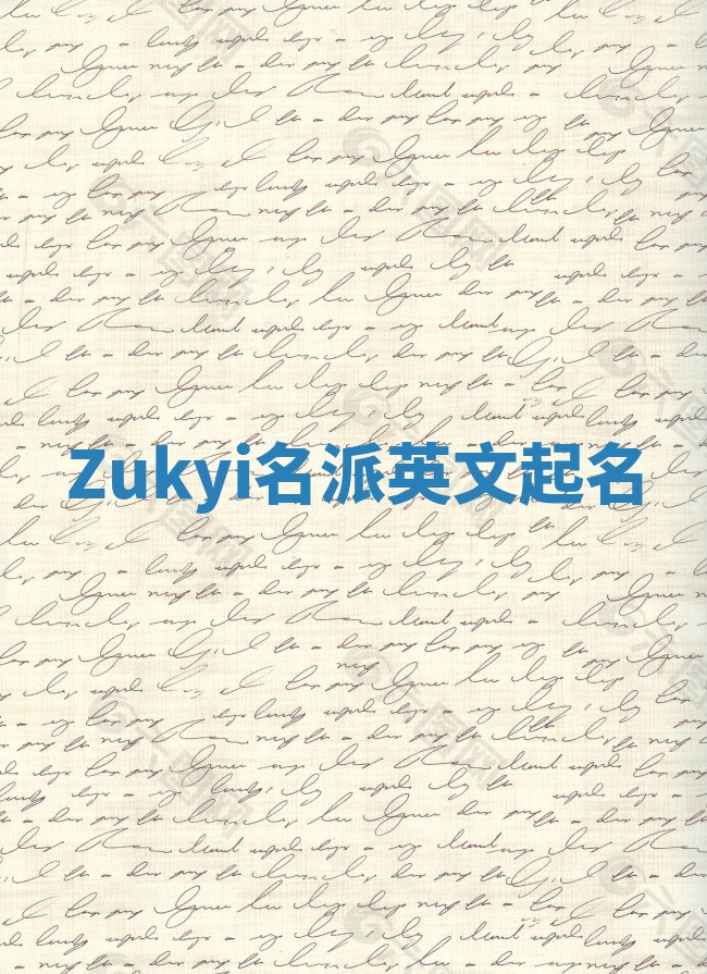 Zukyi名派英文起名