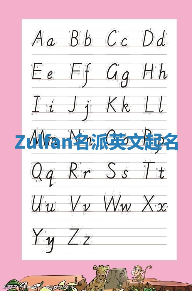 Zulfan名派英文起名