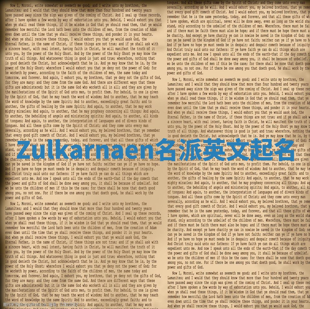 Zulkarnaen名派英文起名