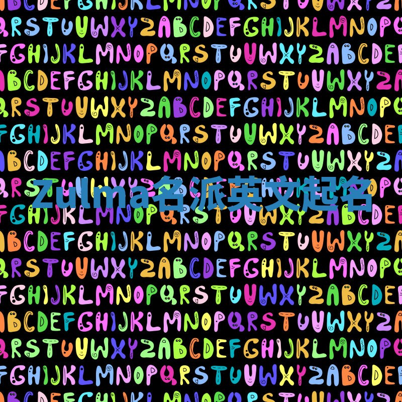 Zulma名派英文起名