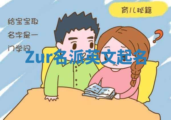 Zur名派英文起名