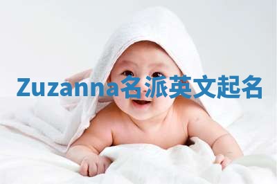Zuzanna名派英文起名