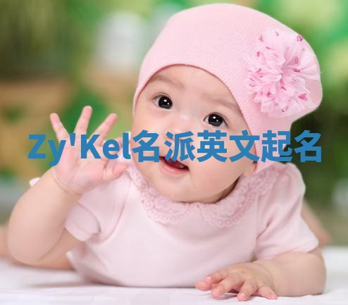 Zy'Kel名派英文起名