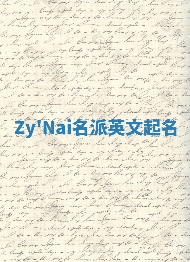 Zy'Nai名派英文起名