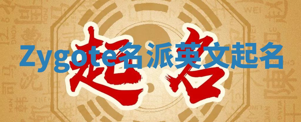 Zygote名派英文起名