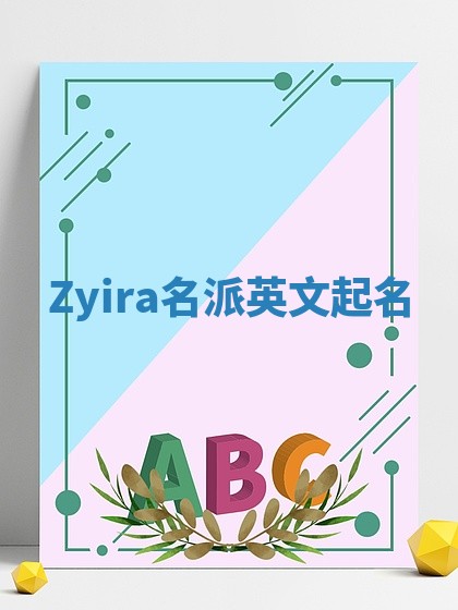 Zyira名派英文起名