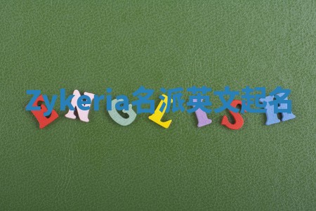 Zykeria名派英文起名 Zykeria名派英文起名