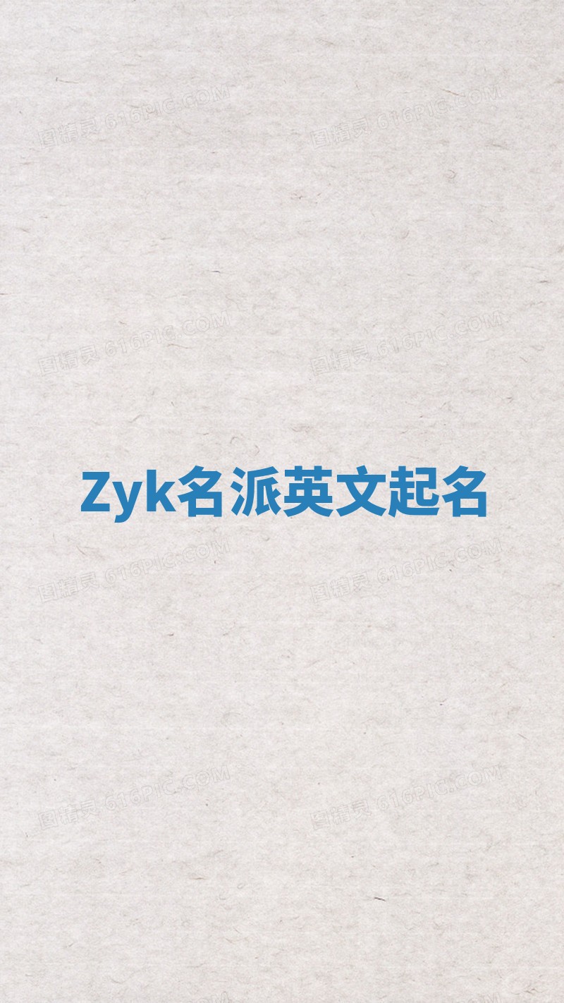 Zyk名派英文起名