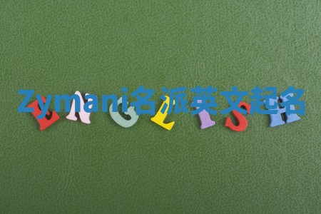 Zymani名派英文起名