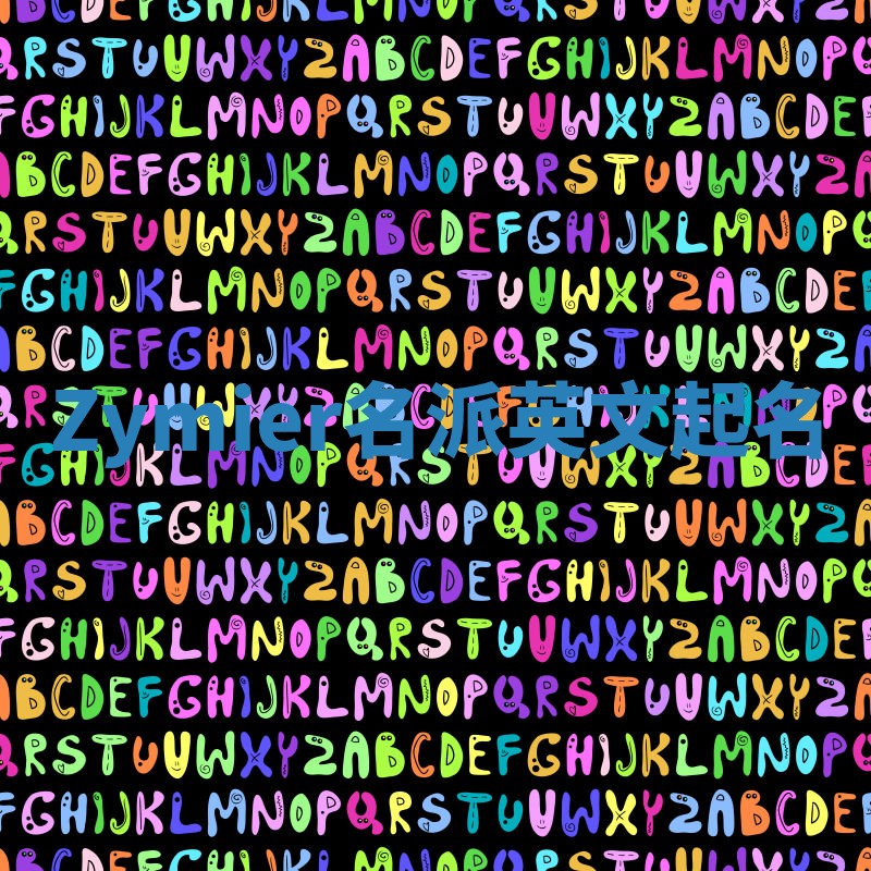 Zymier名派英文起名