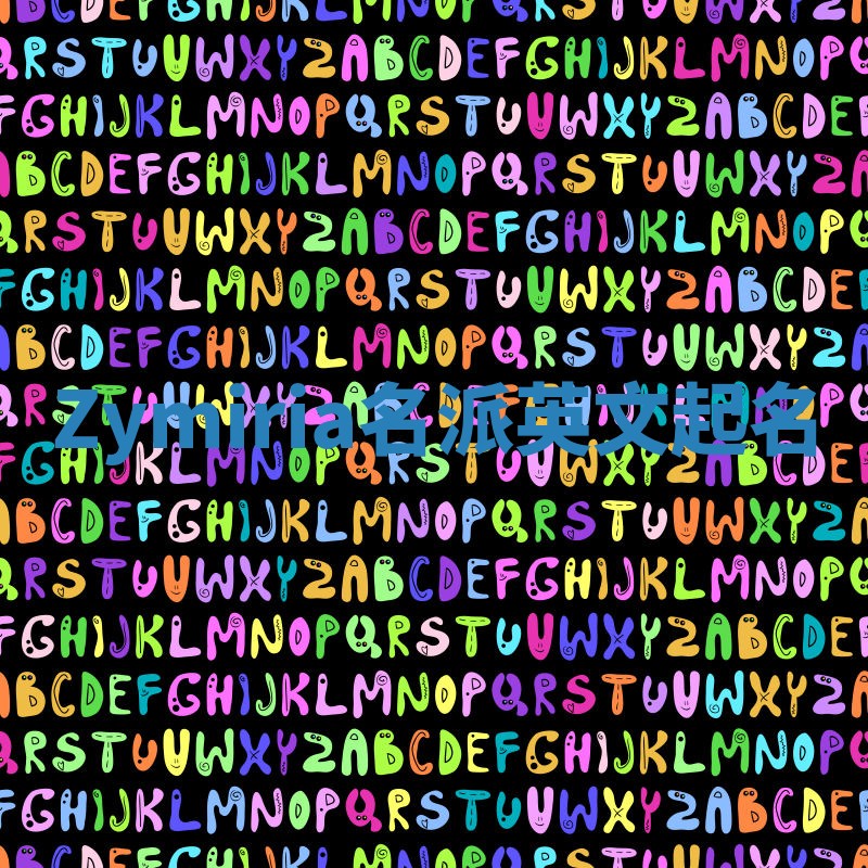 Zymiria名派英文起名 Zymiria名派英文起名