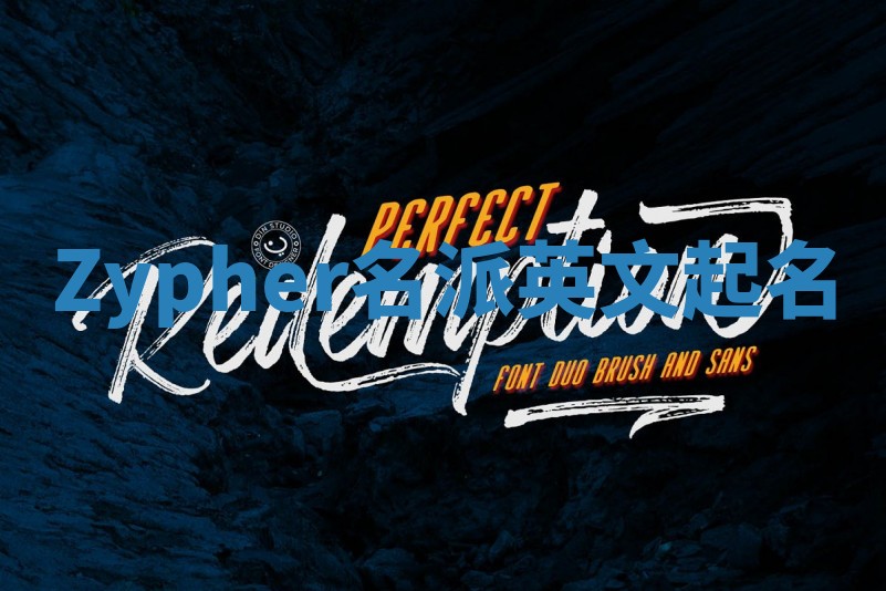 Zypher名派英文起名