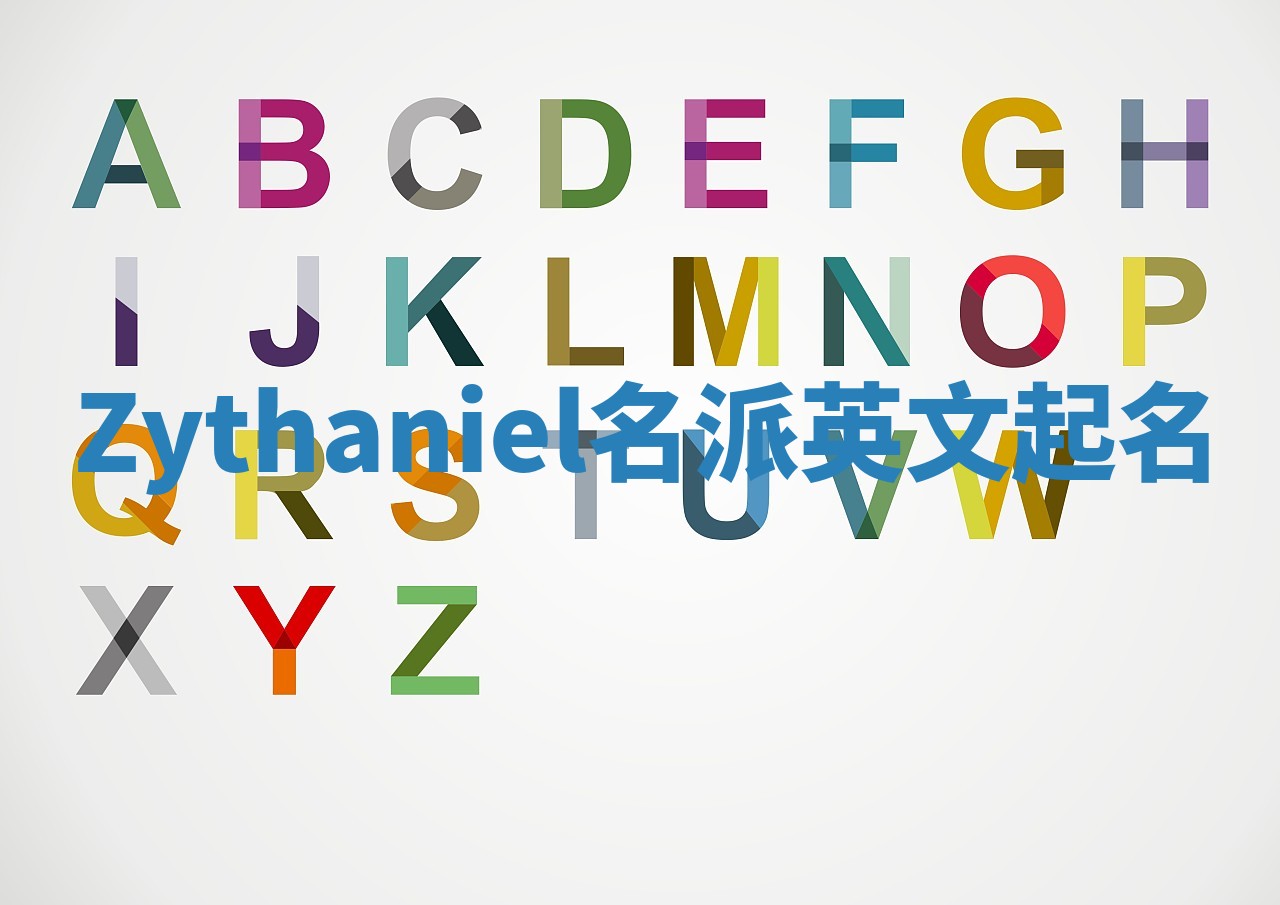 Zythaniel名派英文起名