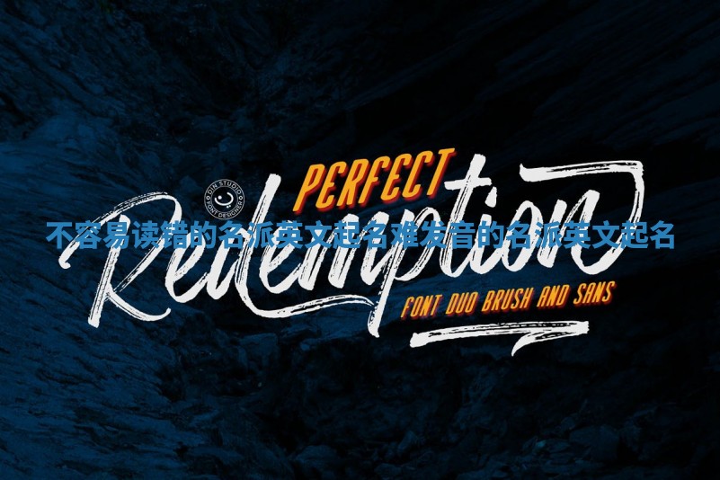 不容易读错的名派英文起名_难发音的名派英文起名