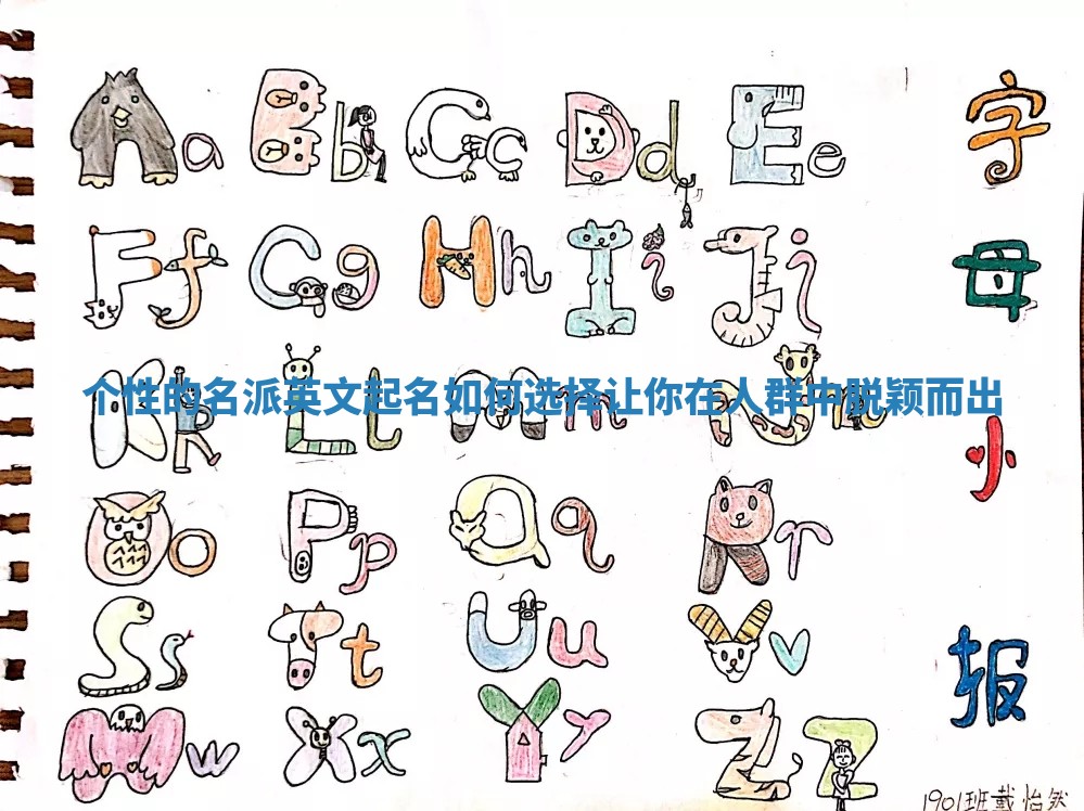 个性的名派英文起名如何选择让你在人群中脱颖而出
