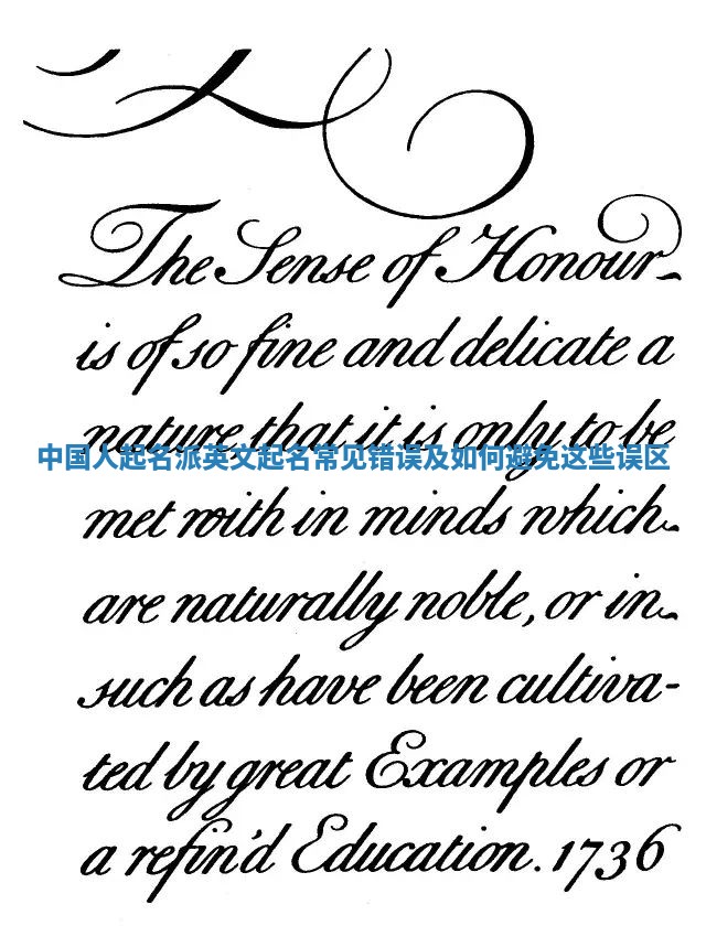 中国人起名派英文起名常见错误及如何避免这些误区