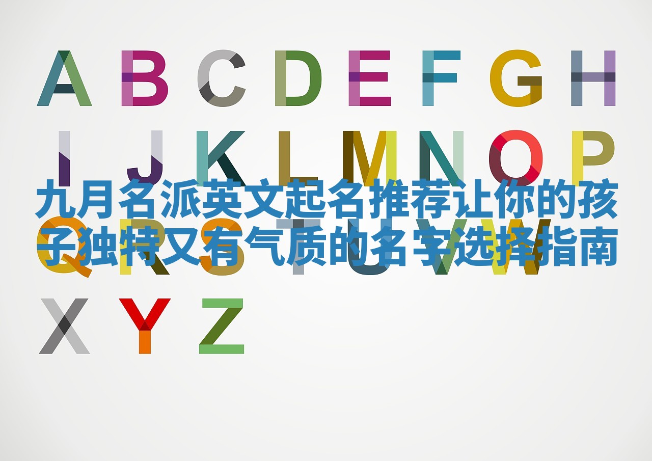 九月名派英文起名推荐让你的孩子独特又有气质的名字选择指南