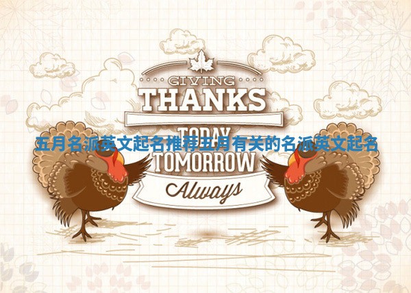 五月名派英文起名推荐_五月有关的名派英文起名