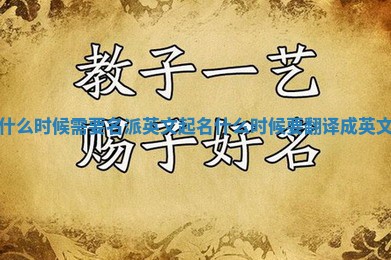 什么时候需要名派英文起名 什么时候要翻译成英文