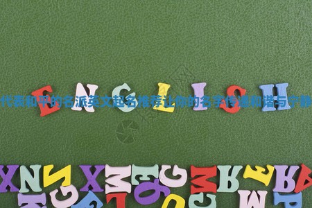 代表和平的名派英文起名推荐 让你的名字传递和谐与宁静