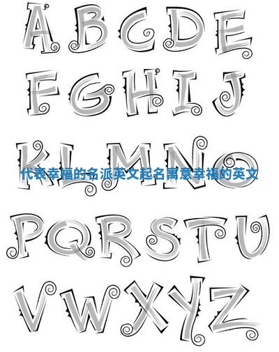 代表幸福的名派英文起名 寓意幸福的英文