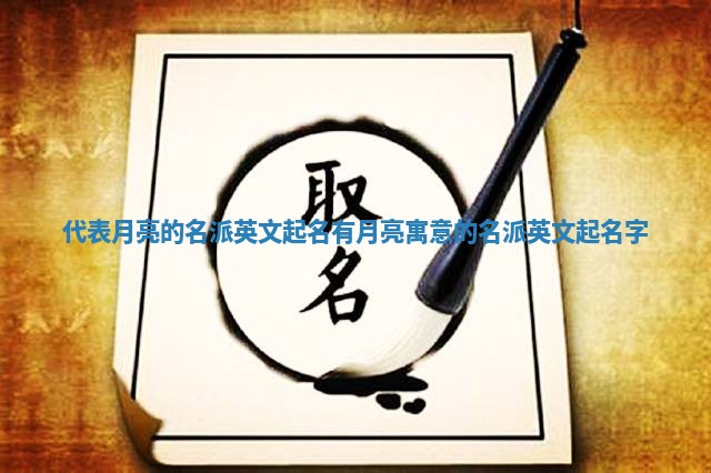 代表月亮的名派英文起名 有月亮寓意的名派英文起名字