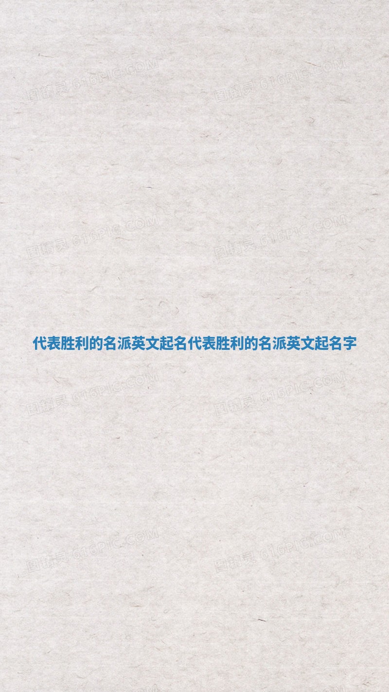 代表胜利的名派英文起名_代表胜利的名派英文起名字