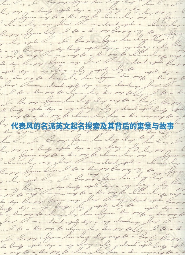 代表风的名派英文起名探索及其背后的寓意与故事 代表风的名派英文起名探索及其背后的寓意与故事