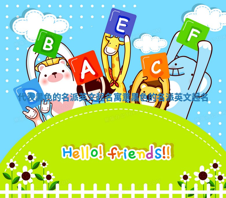 代表黑色的名派英文起名 寓意黑色的名派英文起名