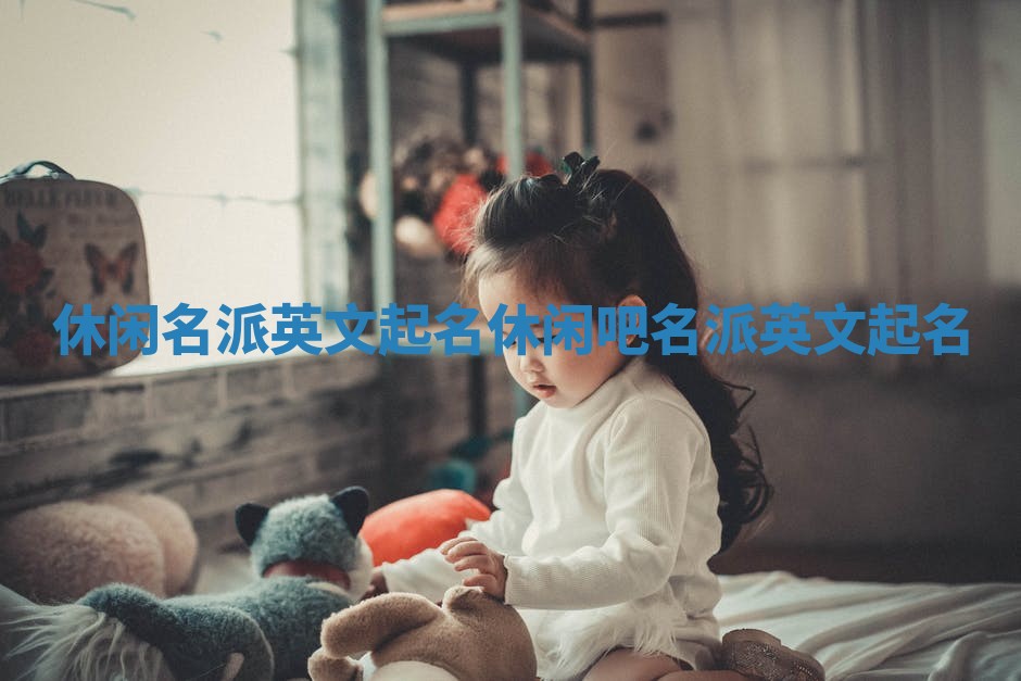 休闲名派英文起名_休闲吧名派英文起名