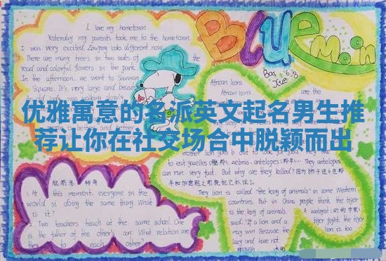 优雅寓意的名派英文起名男生推荐 让你在社交场合中脱颖而出