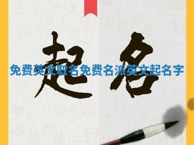 免费英文取名 免费名派英文起名字