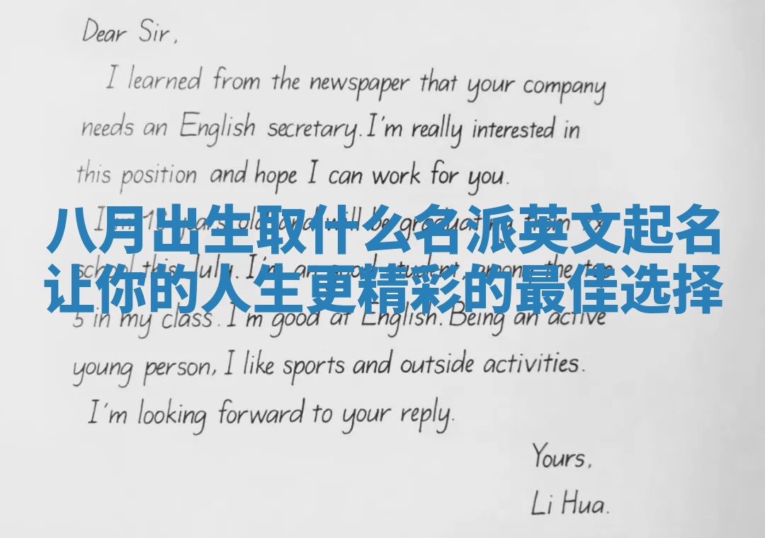 八月出生取什么名派英文起名让你的人生更精彩的最佳选择