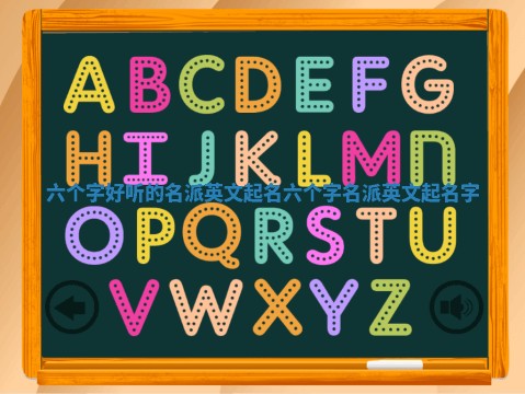 六个字好听的名派英文起名_六个字名派英文起名字