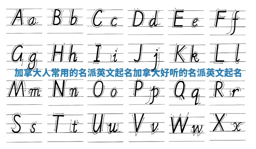 加拿大人常用的名派英文起名 加拿大好听的名派英文起名