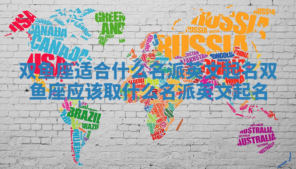 双鱼座适合什么名派英文起名 双鱼座应该取什么名派英文起名