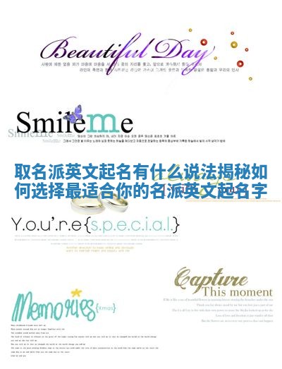 取名派英文起名有什么说法揭秘如何选择最适合你的名派英文起名字