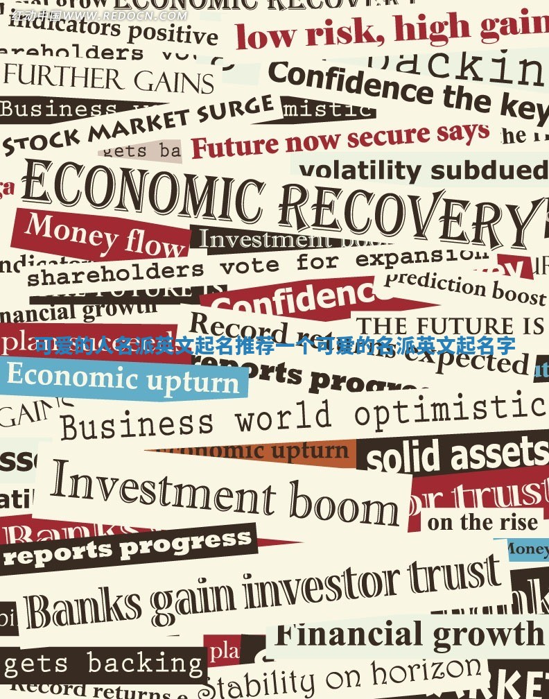 可爱的人名派英文起名推荐_一个可爱的名派英文起名字