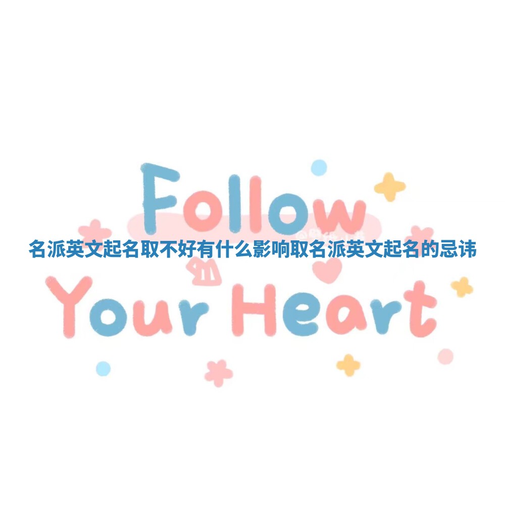 名派英文起名取不好有什么影响_取名派英文起名的忌讳