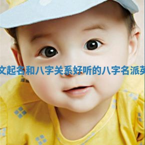 名派英文起名和八字关系_好听的八字名派英文起名
