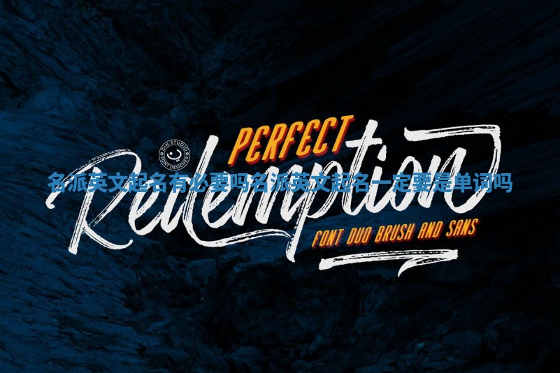 名派英文起名有必要吗 名派英文起名一定要是单词吗 名派英文起名有必要吗 名派英文起名一定要是单词吗