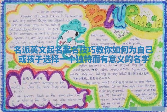 名派英文起名起名技巧教你如何为自己或孩子选择一个独特而有意义的名字