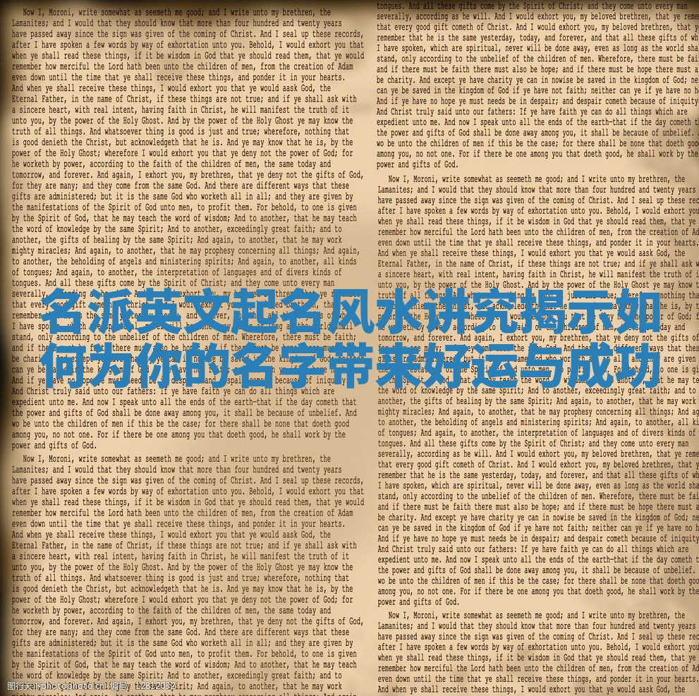 名派英文起名风水讲究揭示如何为你的名字带来好运与成功