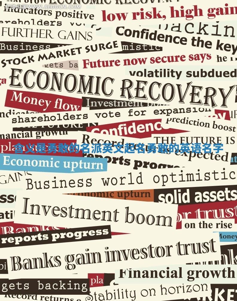 含义是勇敢的名派英文起名_勇敢的英语名字