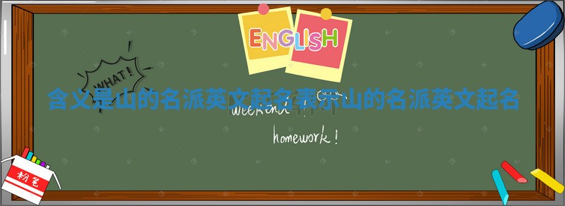 含义是山的名派英文起名 表示山的名派英文起名