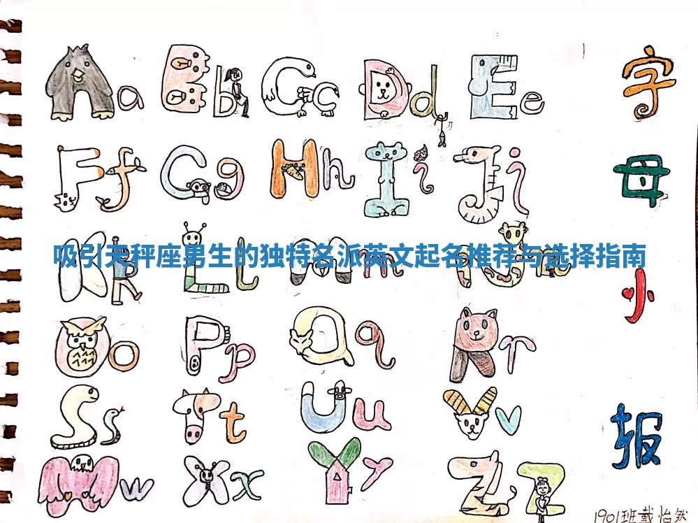吸引天秤座男生的独特名派英文起名推荐与选择指南