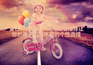 复古的男孩名派英文起名推荐 让你的孩子与众不同的个性选择