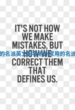 外国常用的名派英文起名 老外常用的名派英文起名